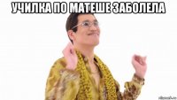 училка по матеше заболела 