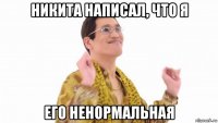 никита написал, что я его ненормальная