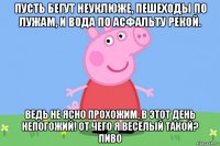 пусть бегут неуклюже, пешеходы по лужам, и вода по асфальту рекой. ведь не ясно прохожим, в этот день непогожий! от чего я весёлый такой? пиво