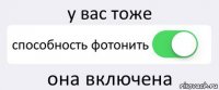 у вас тоже способность фотонить она включена