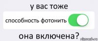 у вас тоже способность фотонить она включена?