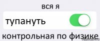 вся я тупануть контрольная по физике