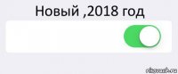 Новый ,2018 год  