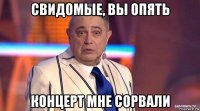 свидомые, вы опять концерт мне сорвали