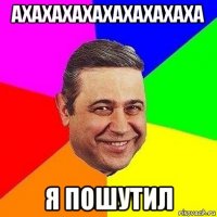 ахахахахахахахахаха я пошутил