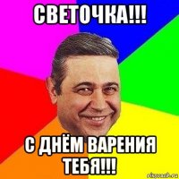 светочка!!! с днём варения тебя!!!