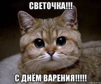 светочка!!! с днём варения!!!!!