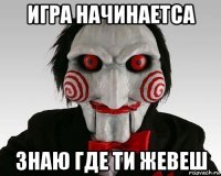 игра начинаетса знаю где ти жевеш
