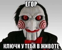 егор ключи у тебя в животе