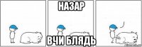 назар вчи блядь