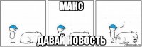 макс давай новость