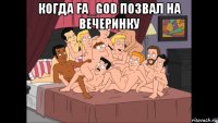 когда fa_god позвал на вечеринку 