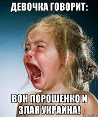 девочка говорит: вон порошенко и злая украина!