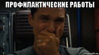 профилактические работы 