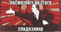 посмотрите на этого спидозника