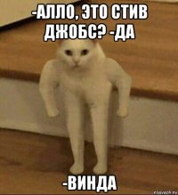 -алло, это стив джобс? -да -винда