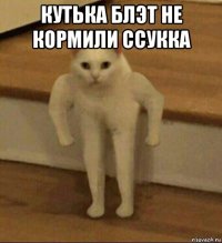 кутька блэт не кормили ссукка 