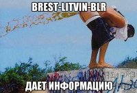 brest-litvin-blr дает информацию