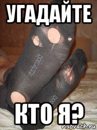 угадайте кто я?