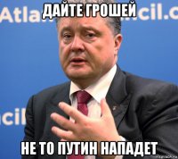 дайте грошей не то путин нападет