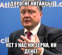 дорогие китайцы нет у нас ни зерна, ни денег