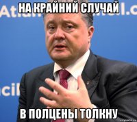на крайний случай в полцены толкну