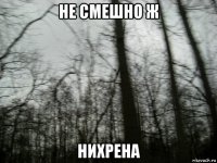 не смешно ж нихрена