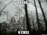 вова и смех