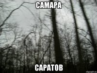 самара саратов