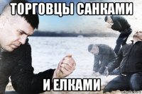 торговцы санками и елками