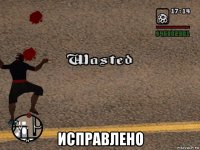  исправлено