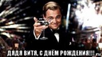  дядя витя, с днём рождения!!!