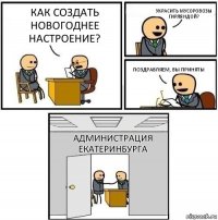 Как создать новогоднее настроение? украсить мусоровозы гирляндой? поздравляем, вы приняты администрация екатеринбурга