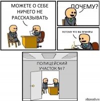 Можете о себе ничего не рассказывать Почему? Потому что вы приняты Полицейский участок №7