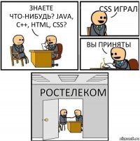 Знаете что-нибудь? Java, C++, Html, CSS? CSS Играл Вы приняты Ростелеком