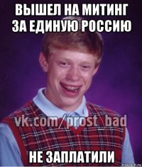 вышел на митинг за единую россию не заплатили