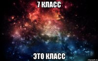 7 класс это класс