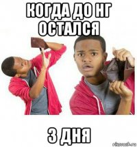 когда до нг остался 3 дня