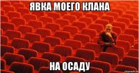 явка моего клана на осаду