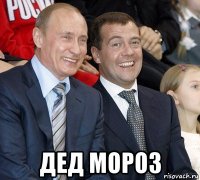  дед мороз