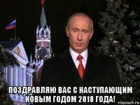  поздравляю вас с наступающим новым годом 2018 года!