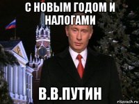 с новым годом и налогами в.в.путин