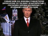 с новым годом 2018. уважаемые граждане россии! дорогие друзья! 2017 год уходит. он был непростым […] счастья вам и здоровья, благополучия. с праздником! с новым , 2018 годом 