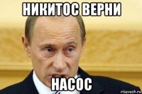 никитос верни насос