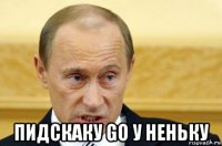  пидскаку go у неньку