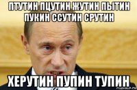 птутин пцутин жутин пытин пукин ссутин срутин херутин пупин тупин