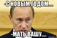 -с новым годом.... -мать вашу....