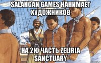 salangan games нанимает художников на 2ю часть zeliria sanctuary