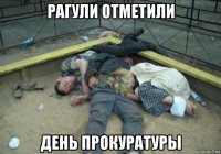 рагули отметили день прокуратуры