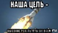наша цель - высокие результаты во всем!